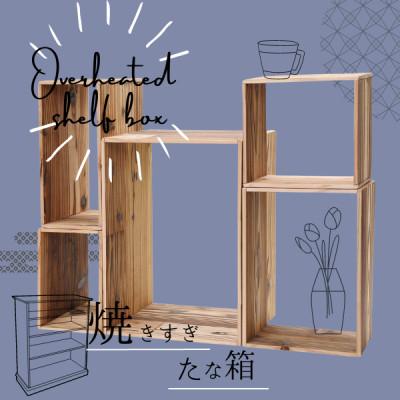 ふるさと納税 海南市 焼すぎたな箱　5個セット