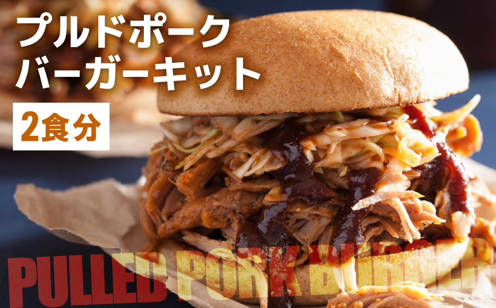 プルドポークバーガーキット（2食分） | ハンバーグ ハンバーガー 冷凍 焼くだけ パティ 粗挽きビーフ100% 牛肉 バンズ チェダーチーズ 特製BBQソース なかがわ市場うしじま 送料無料 福岡県 那珂川市