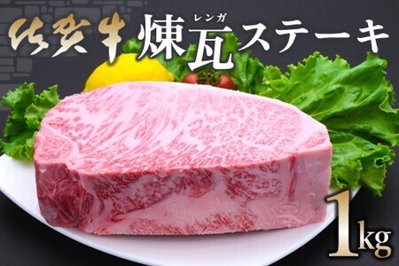 佐賀牛 煉瓦(レンガ)ステーキ 1kg【佐賀牛 サーロインステーキ サーロイン 霜降り肉 サシ ブロック 塊肉 レンガ肉 分厚い ボリューム 贅沢 お祝い クリスマス お正月 至福の時間 ご褒美】 F