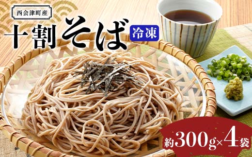 会津の逸品 西会津町産 冷凍そば 木村さんの十割 手打ちそば 8食入り 蕎麦 麺 麺類 食品 F4D-2107