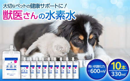 ペット用水素水 獣医さんの水素水　330ml 10本入り 広島県福山市/株式会社マイナス600ミリボルト 高濃度水素水 犬 猫 中性 軟水 国産[BADB005]