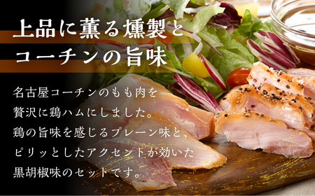 名古屋コーチンハム詰合せ5袋 ／ ももハム 