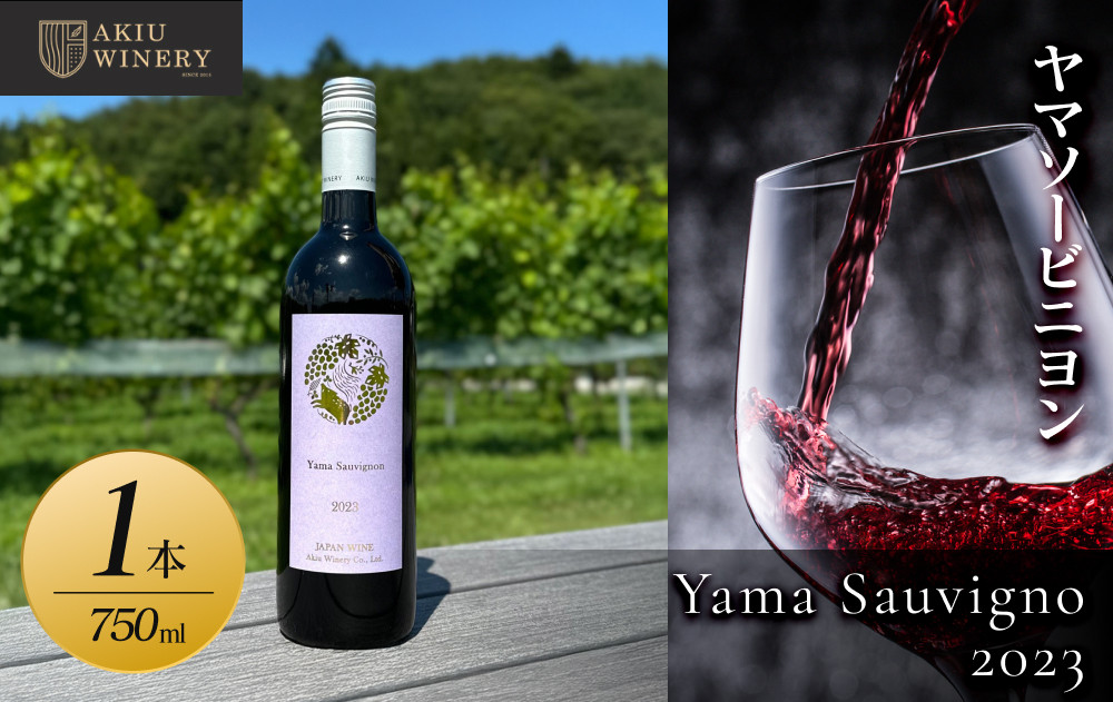 【ふるさと納税】ヤマソービニヨンYama Sauvignon2023　750ml×1本お酒 アルコール飲料 ワイン 赤ワイン 白ワイン  家飲み  飲み会 イベント 仙台市