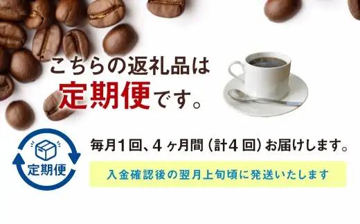 【定期便4ヶ月】自家焙煎スペシャルティコーヒー豆 250g×2種 | コーヒー豆 自家焙煎スペシャルティコーヒー ギフト 詰め合わせ