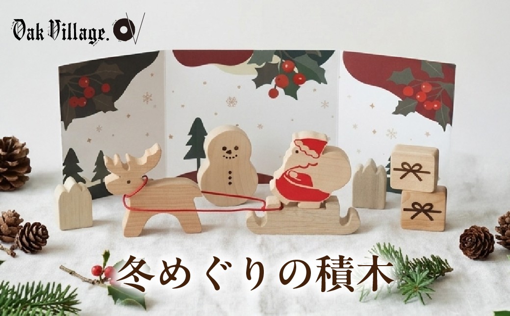
                  冬めぐりの積木 | 積み木 つみき クリスマス お正月 無垢材 インテリア オブジェ 飛騨高山 国産 日本製 オークヴィレッジ AH333
                