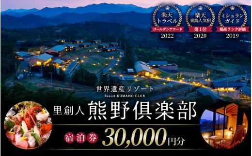 【ミシュランガイド2019最高ランク評価のホテル☆】世界遺産リゾート 里創人 熊野倶楽部 宿泊券 30,000円分 | 宿泊券 宿泊チケット チケット クーポン 宿泊 割引券 宿泊補助券 旅行券 トラベルクーポン トラベル 旅行 ホテル 観光 温泉 国内旅行 旅館 ペア グルメ 人気 おすすめ 三重県 熊野市【madm0001A】