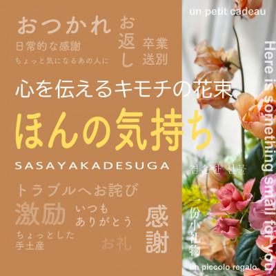 ふるさと納税 酒田市 心を伝える花束　キモチ「ほんの気持ち　SASAYAKADESUGA」