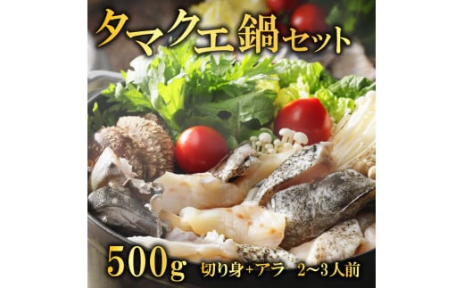 クエ鍋セット 500g タマクエ 切り身 ＋ アラ 合計 500g 2～3人前 冷凍 クエ 高級 幻 新種 鍋 クエ鍋 アラ鍋 海鮮 刺身 生食 脂 プレミアム 新鮮 白身魚 淡泊 蒸し料理 グリル 規格外 九絵 ギフト 贈り物 プレゼント 愛南サン・フィッシュ