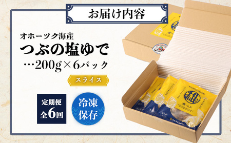 【定期便：6回】オホーツク海産 つぶの塩ゆで200g×6パック【07177】