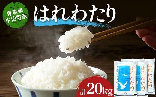 ≪令和7年産≫ 2025年産 青森県 中泊町産 はれわたり (精米) 合計20kg (5kg×4袋) 【長幸】 白米 米 お米 おこめ コメ 精米 ご飯 ごはん  特A 小分け 青森県 中泊町 おすすめ F6N-293