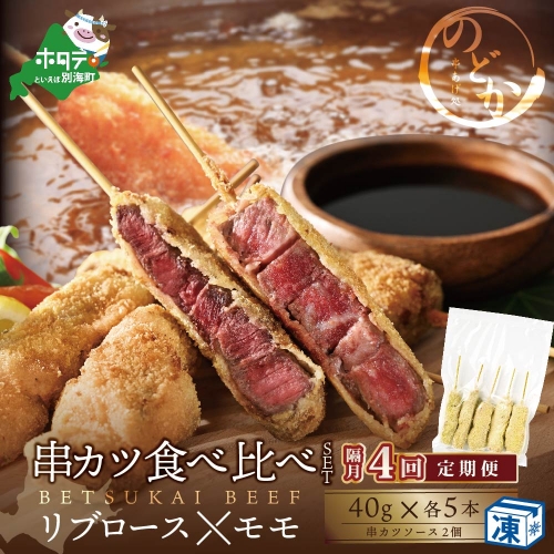 【隔月定期便】リブロース・モモの牛カツ食べ比べセット×4回【be046-0934-200-4】（串あげ処のどか）