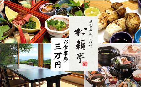 別所温泉 松籟亭 食事券 3万 別所温泉