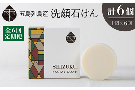 【6回定期便】雫 洗顔石けん100g 五島市/椿乃[PAM036] 椿オイル フェイスウォッシュ 洗顔料 石鹸 顔 保湿