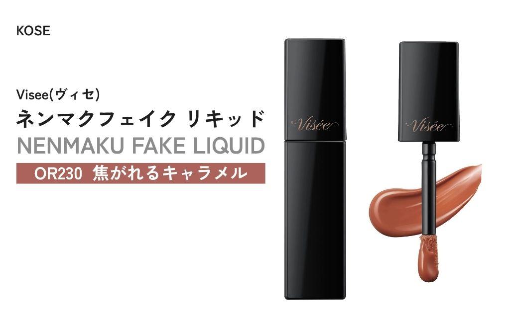 【OR230 焦がれるキャラメル】 ヴィセ ネンマクフェイク リキッド | 化粧品 メイク リップ リップケア 唇ケア 保湿 潤い マット スティック 血色感 ふっくら コスメ メイク メイクアップ 口紅 ギフト プレゼント 贈り物 贈答 visse ヴィセ KOSE コーセー 埼玉県 狭山市