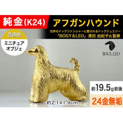 ふるさと納税 南アルプス市 純金(K24)製 『アフガンハウンド』ミニチュアオブジェ　1点