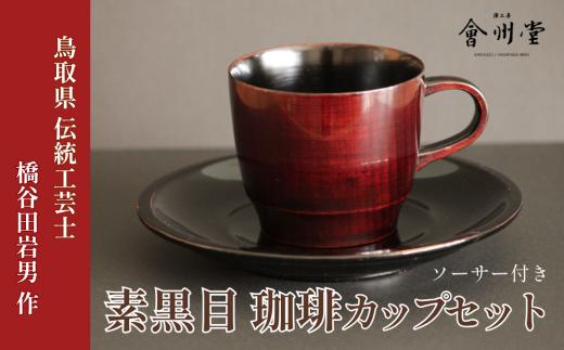 佐治漆 素黒目 珈琲カップセット ソーサー付き｜ 鳥取県伝統工芸士・橋谷田岩男作 AJ-1