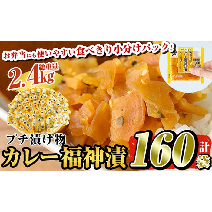 a868 プチつけものカレー福神漬 160P合計2.4kg(15g×40P×4セット) ふくじん漬け 漬物 漬け物 ご飯のお供 おかず おつまみ おにぎり 常温 常温保存 食べきり 小分けパック【九州新進】