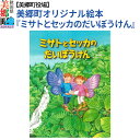 【ふるさと納税】絵本「ミサトとセッカのだいぼうけん」（美郷町オリジナル） 普通郵便