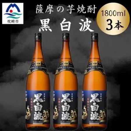 枕崎の定番焼酎【黒白波】1800ml×3本セット　B3-105【配送不可地域：離島】【1640918】