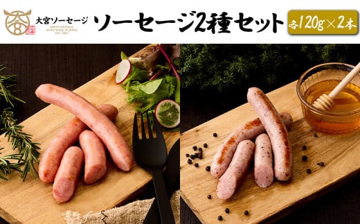 【大宮ソーセージ】ソーセージ2種セット(スモーク・蜂蜜)　各120g×2本　【11100-1434】