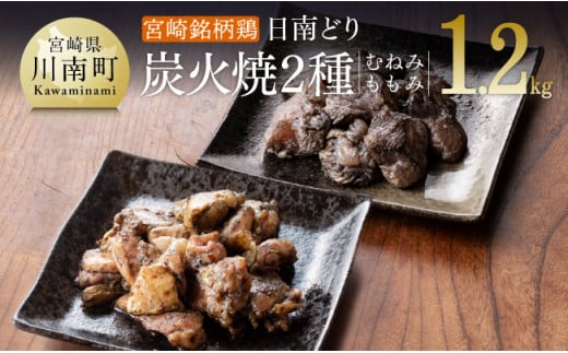 みやざき銘柄鶏「日南どり」炭火焼2種（ももみ・むねみ） 【 鶏肉 鶏 肉 国産 宮崎県産 川南町産 ムネ肉 むね肉 もも肉 モモ肉 小分け 】 [E8204]