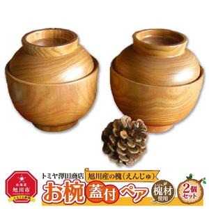 【ギフト用】旭川産の槐（えんじゅ）お椀ふた付 ペア