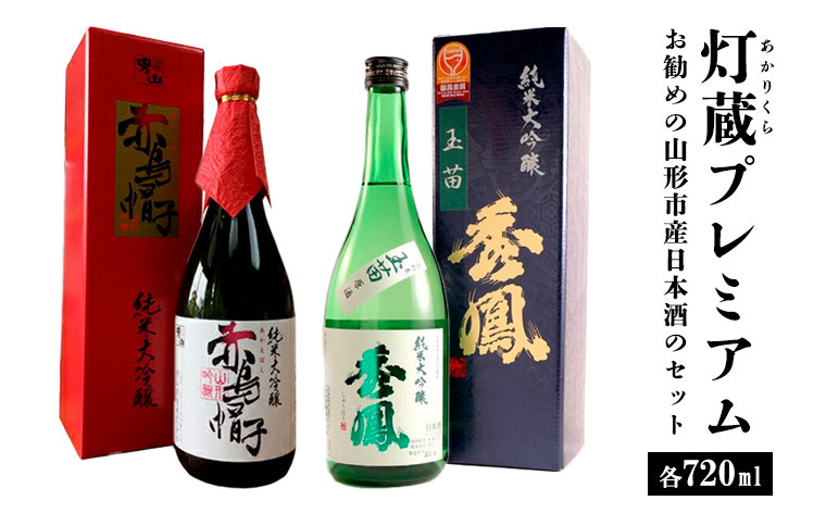 
            灯蔵プレミアム FY25-914 山形 山形県 山形市 日本酒
          