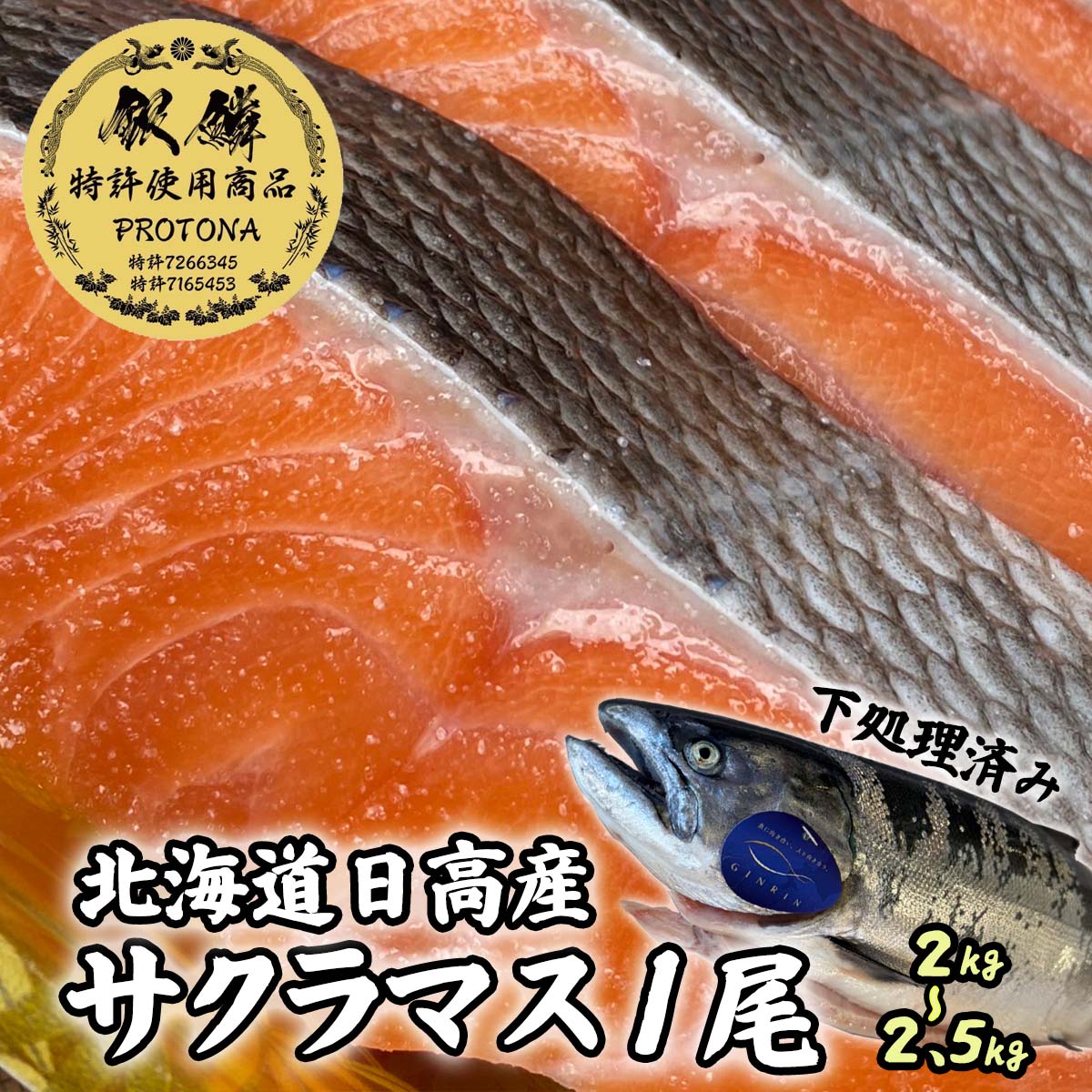 【ふるさと納税】 北海道産 桜ます 1尾 （ 約 2 ～ 2.5kg ） 桜マス サクラマス ます マス 鱒 天然 旬 新鮮 魚 魚介 海産 海鮮 焼魚 ムニエル フライ 刺身 ルイベ 燻製 プロトナ PROTONA 仕立て 下処理済み 内臓処理 冷蔵 北海道 新ひだか町