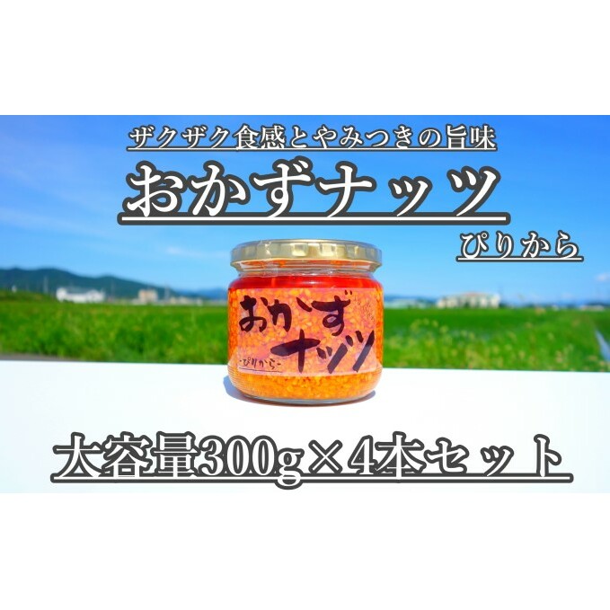 【大容量】おかずナッツ ぴりから 300g×4本 瓶詰 調味料 