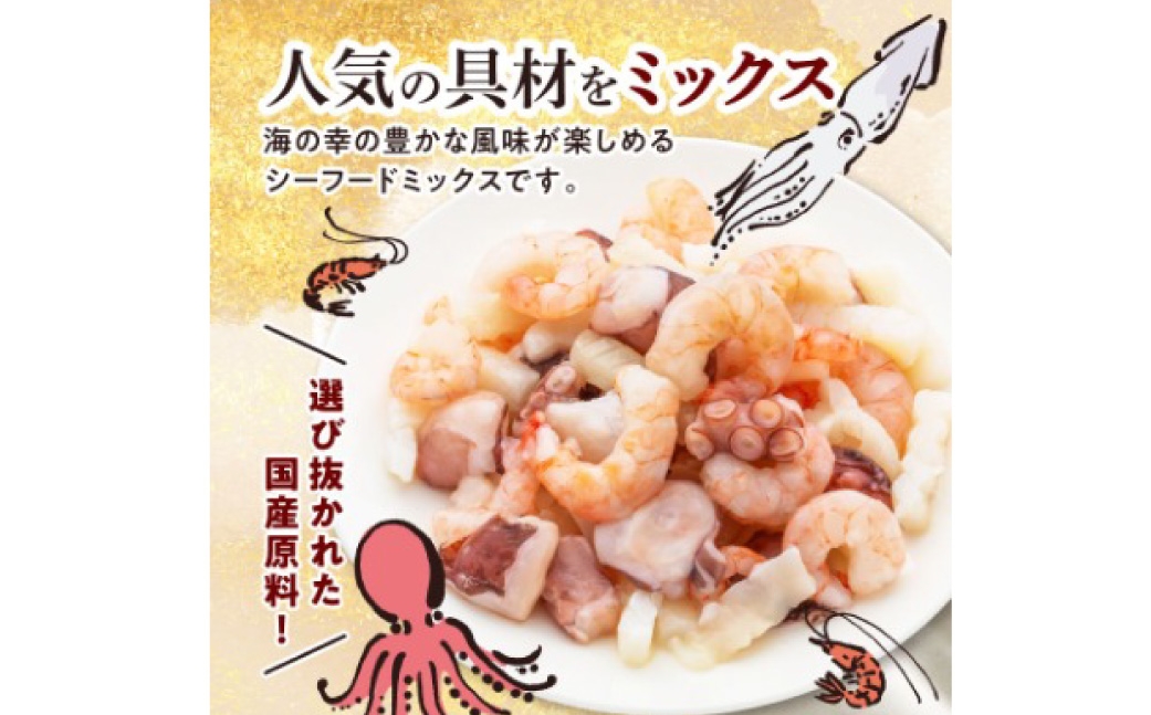 国産シーフードミックス