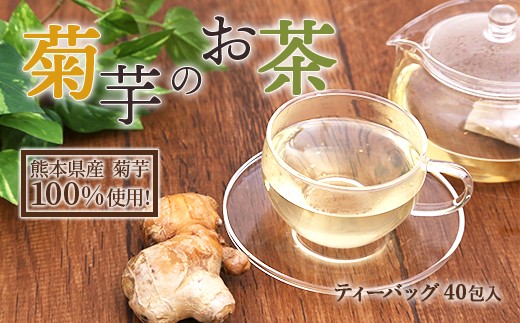 
菊芋の お茶 ティーバッグ 40個入り 80g
