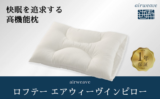 ロフテー エアウィーヴインピロー｜ 新商品 リラックス 高機能枕 寝具 枕 まくら 睡眠 快眠 洗える 高さ調整可能 airweave おすすめ エアウィーブ air weave 送料無料