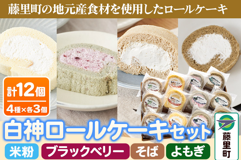 
            白神ロールケーキ 詰合せ 合計12個 そば こめっこ ブラックベリー よもぎ 4種×各3個 ケーキ スイーツ
          
