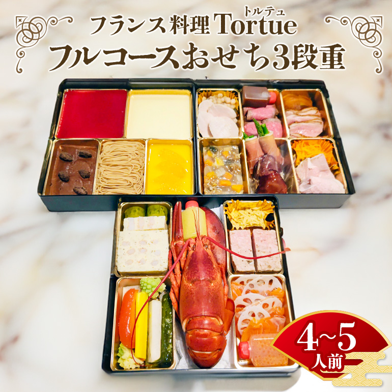 フランス料理 Tortue(トルテュ） おせち 3段重 フルコース 洋風 おせち料理 オードブル 豪華 お正月 グルメ 高級 フレンチ レストラン監修 海鮮 肉料理 詰め合わせ 洋食 お祝い ギフト 年末年始 予約 【 12月31日着 】