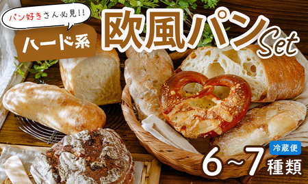 パン ハード系 欧風パンセット 6～7種類