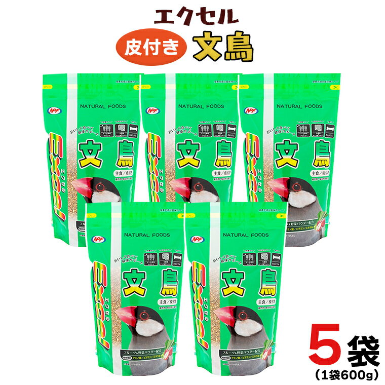 【ふるさと納税】エクセル 文鳥 600g×5袋 小鳥用 鳥 ペットフード 餌 えさ 穀類
