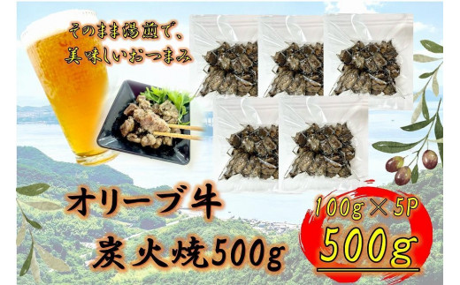 オリーブ牛　炭火焼　500g