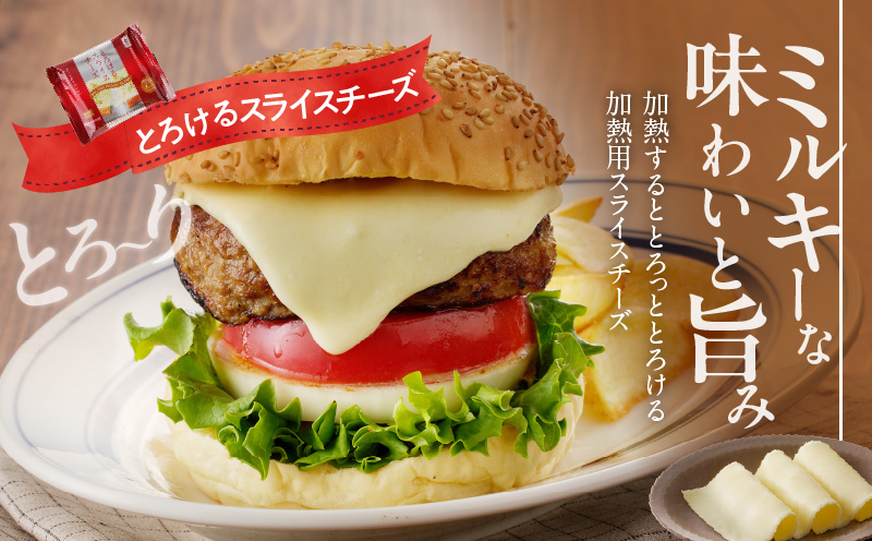 【ムラカワチーズ】JUCOVIA とろけるスライスチーズ【小分け 7枚入り×12P 普段使い 高評価 ちーず】 010B1635