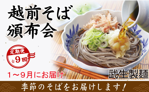 【9回定期便：2026年1月スタート】毎月季節の「越前そば」が届くお楽しみ頒布会（創業90余年の武生製麺）