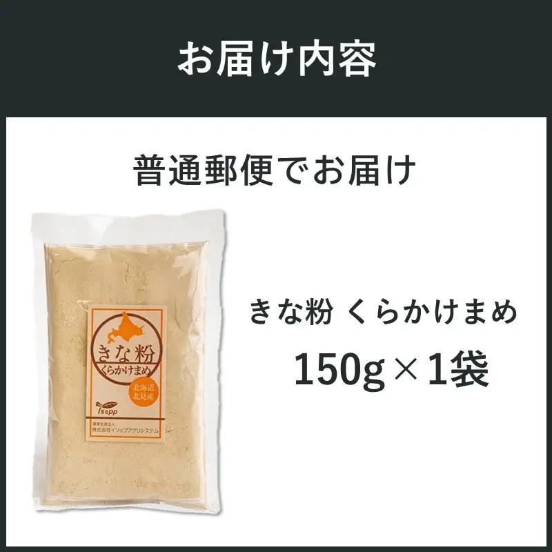 《7営業日以内に発送》きな粉 くらかけまめ 150g×1袋 ( 全粒きな粉 お菓子 和菓子 きなこ 大豆 )【056-0022】