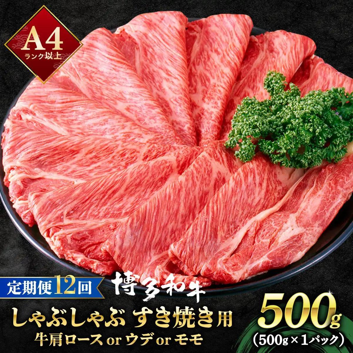 寄附額改定↓ ＜定期便・全12回＞A4ランク以上！博多和牛 スライス しゃぶしゃぶ すき焼き用 500g