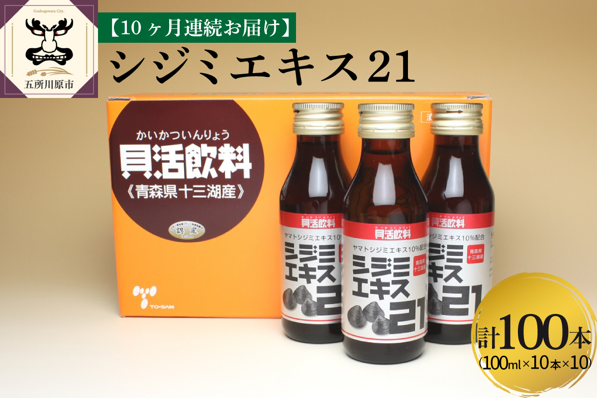 しじみ 【10ヶ月連続】 シジミエキス21 (100ml×10本）×10回 定期便 （十三湖産ヤマトシジミ使用の シジミエキス 配合）