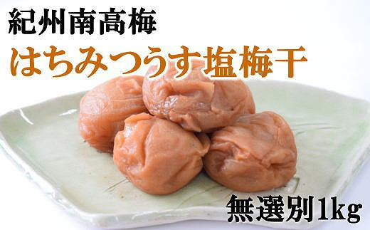 
紀州南高梅使用　はちみつうす塩味完熟梅干し 無選別1kg【梅干 うめぼし 家庭用 減塩 南高梅 はちみつ 蜂蜜 国産 和歌山県印南町 AG98】
