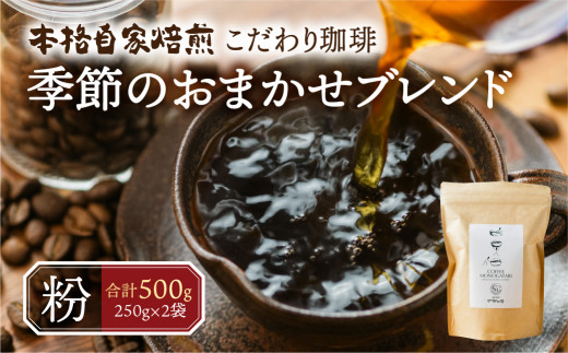 季節 おまかせ コーヒー 500g (250g×2袋）粉 珈琲 浅煎り 深煎りさわやか コク 苦味 深い スッキリ オリジナル ブレンド 香り 挽きたて 四季 新春 バレンタイン 春 夏 秋 冬 クリスマス 本巣市 珈琲物語 [mt1659kona] 16000円