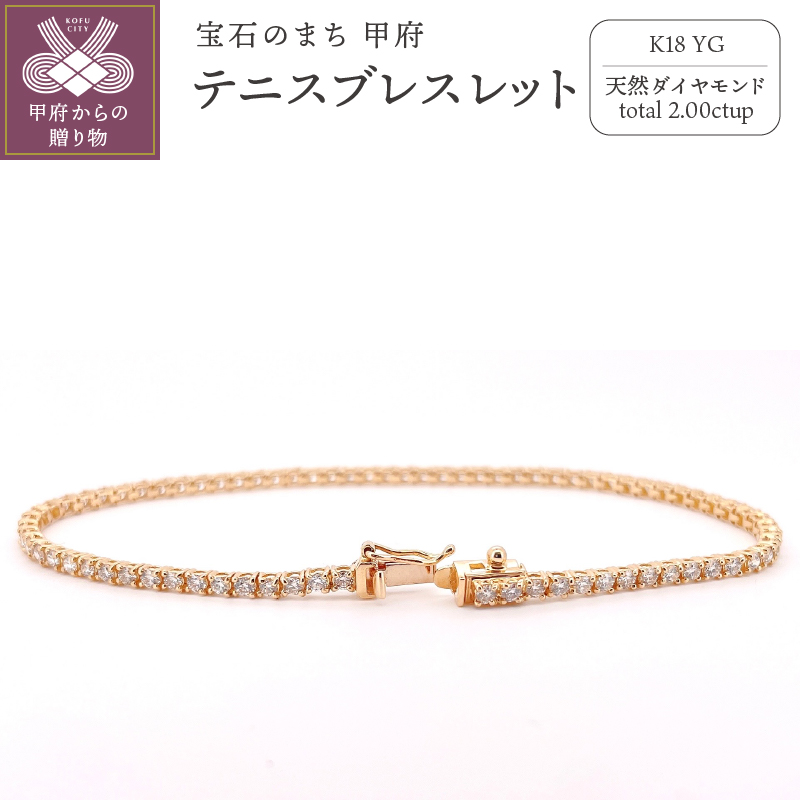 K18 イエローゴールドテニスブレスレット　2ct　『18cm』