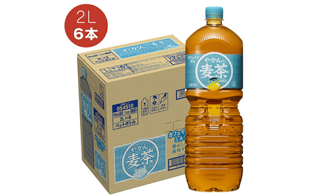 【 麦茶 】 2L × 6本 やかんの麦茶 1ケース