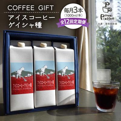 ふるさと納税 糸島市 【全12回定期便】アイスコーヒー ゲイシャ種 3本セット Petani coffee[ALC023]