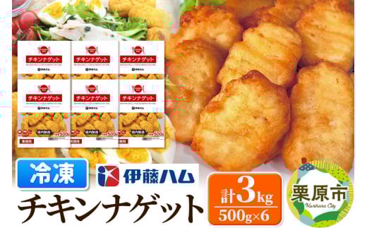 【先行受付・2025年6月発送分】伊藤ハム チキンナゲット 500g×6 計3kg 冷凍 総菜 おかず レンチン 調理済み 国産 お弁当 業務用