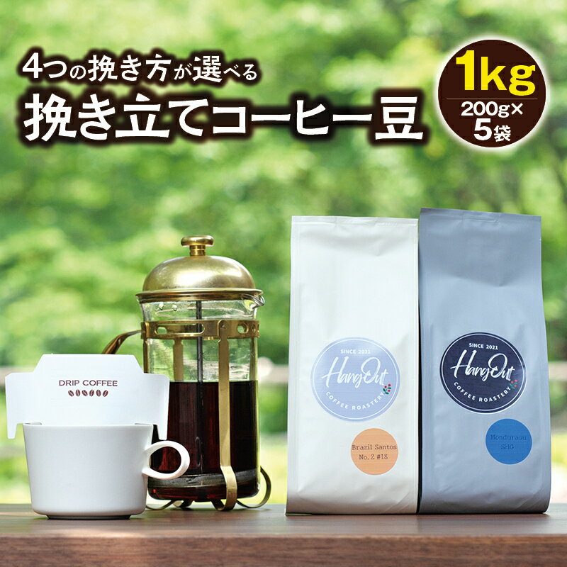 ＼挽き方選べる／ 挽き立てコーヒー豆 5袋1kgセット コーヒー コーヒー豆 珈琲 珈琲豆 ドリップ ドリップコーヒー