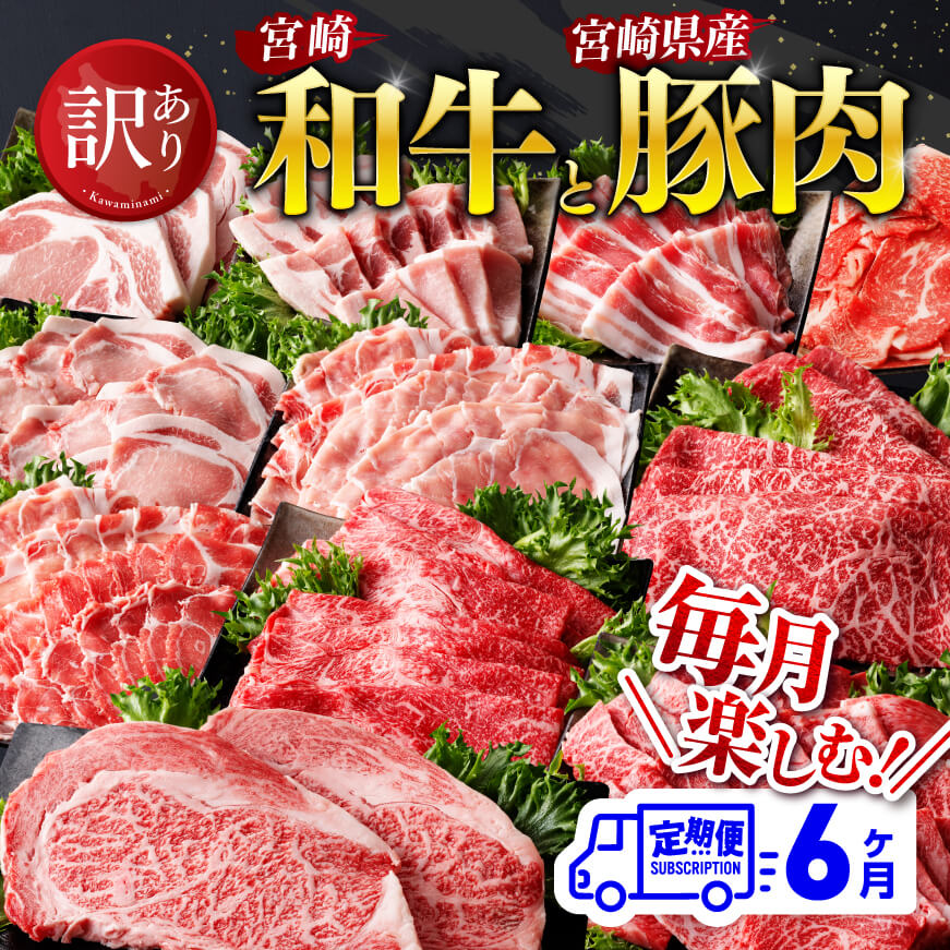 【訳あり定期便】宮崎和牛と宮崎県産豚肉6ヶ月定期便　牛肉 豚肉 定期便[D0673t6]